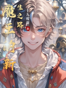 魔王的新生之路
