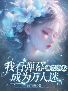 我看弹幕通关游戏：成为万人迷