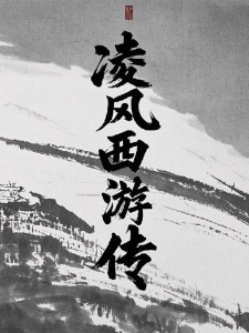 凌风西游传