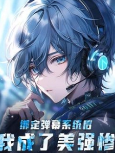 绑定弹幕系统后我成了美强惨