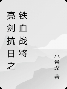 亮剑抗日之铁血战将