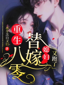 重生八零：替嫁媳妇又跑了