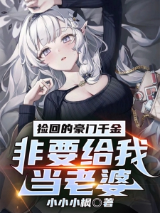 捡回的豪门千金，非要给我当老婆