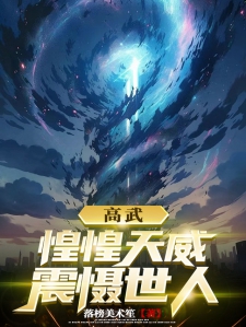 高武：惶惶天威震慑世人