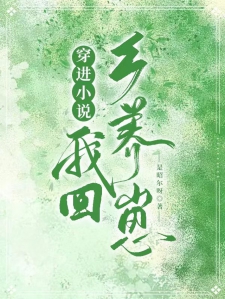 穿进小说我回乡养崽