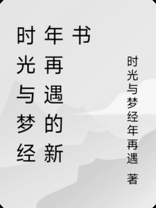 爱与时间的秘密
