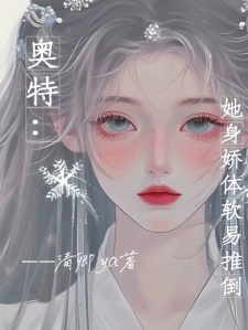 奥特：她身娇体软易推倒