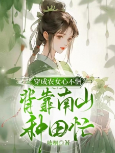 穿成农女心不慌，背靠南山种田忙