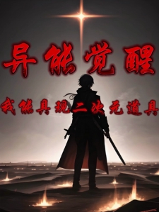 异能觉醒：我能具现二次元道具