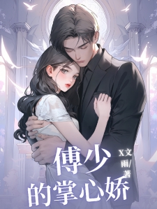 傅少诱哄，又名：傅少的掌心娇