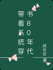 带着系统穿书80年代