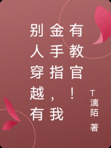 别人穿越有金手指,我有教官!