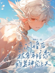 闪婚后被多年暗恋的男神宠上天