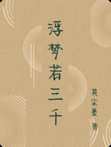 浮梦若三千