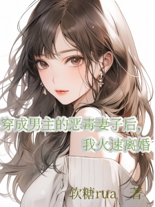 穿成男主的恶毒妻子后我火速离婚