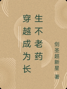 穿越成为长生不老药