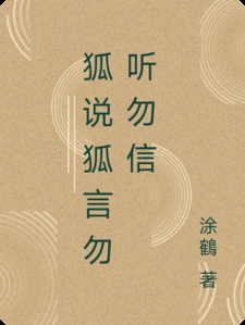 狐说狐言勿听勿信