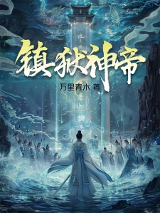 镇狱神帝
