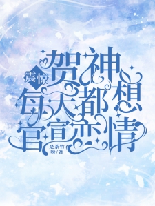 震惊！贺神每天都想官宣恋情