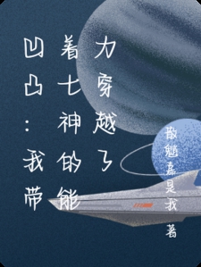 凹凸：我带着七神的能力穿越了