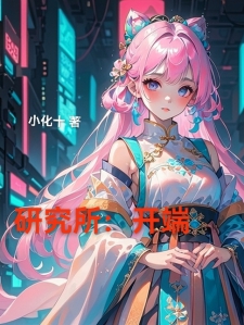 研究所：开端