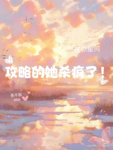 攻略的她疯了！
