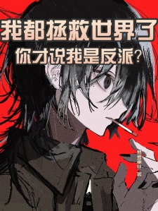 我都拯救世界了你才说我是反派？