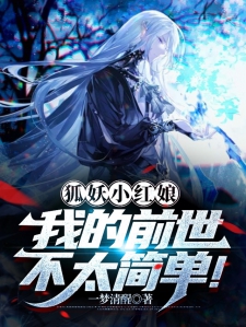 狐妖小红娘:我的前世不太简单!