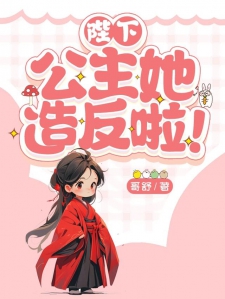 陛下，公主她造反啦！