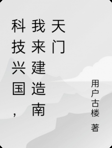 科技兴国，我来建造南天门