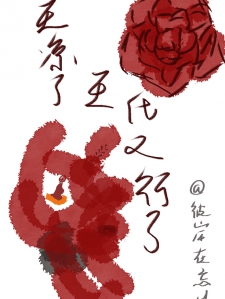 天凉了，王氏又行了