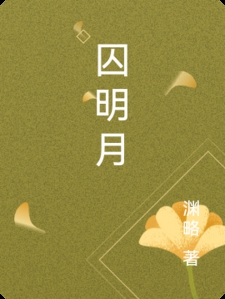 囚明月
