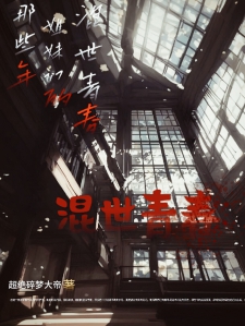 那些年姐妹们的混世青春