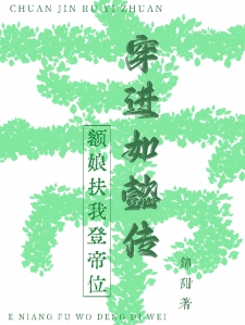 穿进如懿传,额娘扶我登帝位
