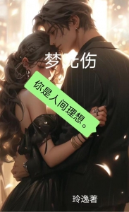 梦无伤