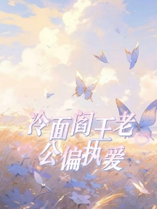 冷面阎王老公偏执爱