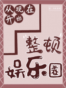 从现在开始，整顿娱乐圈