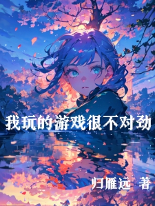 我玩的游戏很不对劲