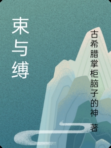 束与缚