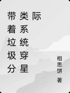 带着垃圾分类系统穿星际