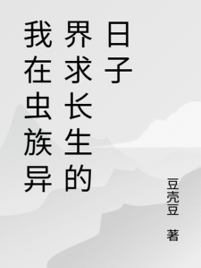 我在虫族异界求长生的日子