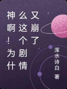 神啊！为什么这个剧情又崩了