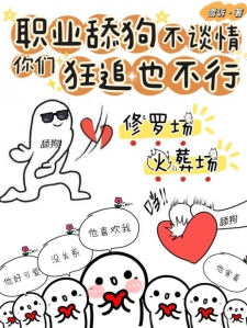 职业舔狗不谈情，你们狂追也不行