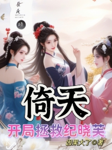 倚天：开局拯救纪晓芙