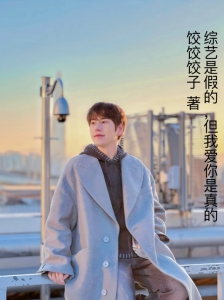 综艺是假的，但我爱你是真的