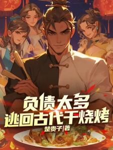 欠债太多,逃回古代干烧烤