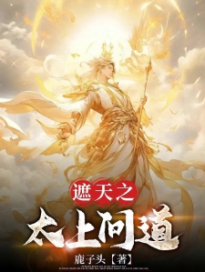 遮天之太上问道