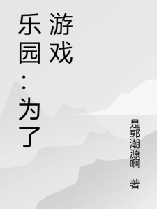 乐园：为了游戏