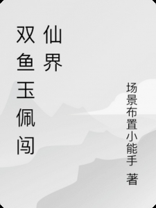 双鱼玉佩闯仙界