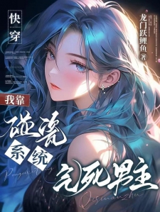 快穿：我靠碰瓷系统气死男主